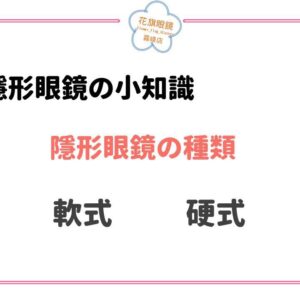 軟式隱形眼鏡 跟 硬式隱形眼鏡 的分別.霧峰眼鏡 花旗眼鏡霧峰店0423322088